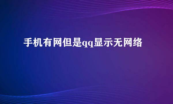 手机有网但是qq显示无网络