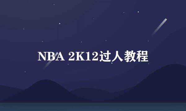 NBA 2K12过人教程