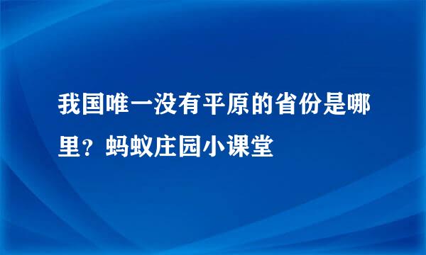 我国唯一没有平原的省份是哪里？蚂蚁庄园小课堂