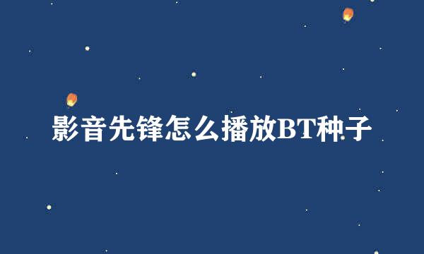 影音先锋怎么播放BT种子