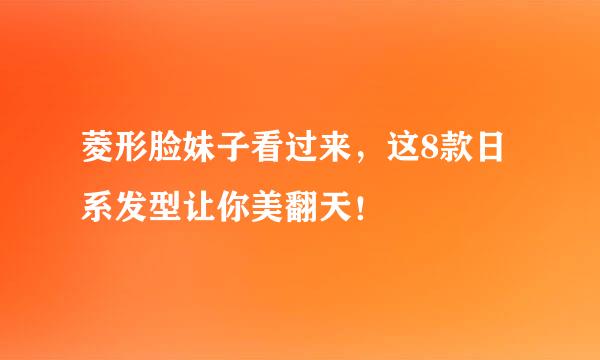 菱形脸妹子看过来，这8款日系发型让你美翻天！