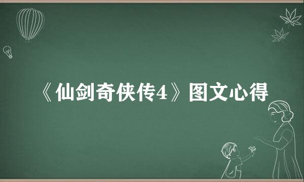 《仙剑奇侠传4》图文心得