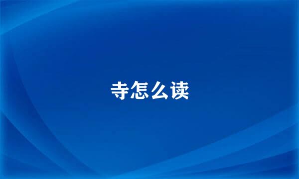 寺怎么读