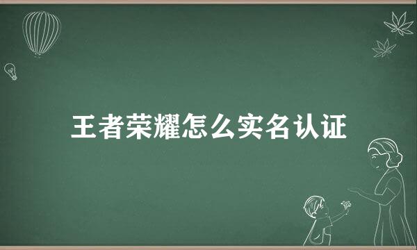 王者荣耀怎么实名认证