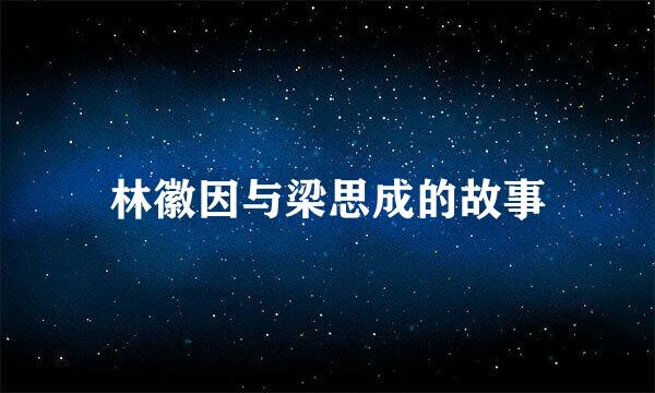 林徽因与梁思成的故事