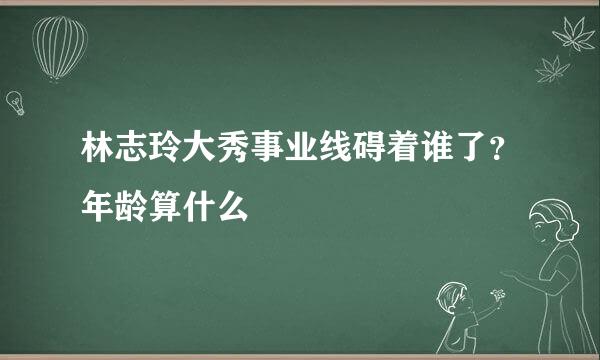 林志玲大秀事业线碍着谁了？年龄算什么