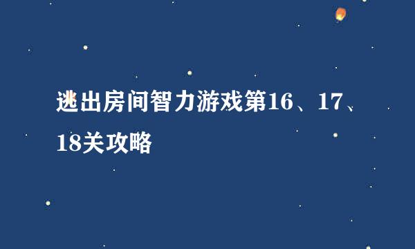 逃出房间智力游戏第16、17、18关攻略