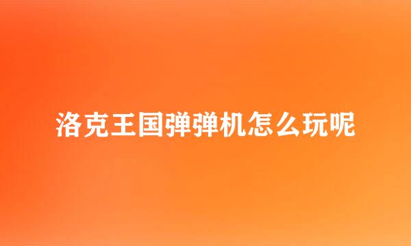 洛克王国弹弹机怎么玩呢