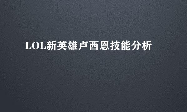 LOL新英雄卢西恩技能分析