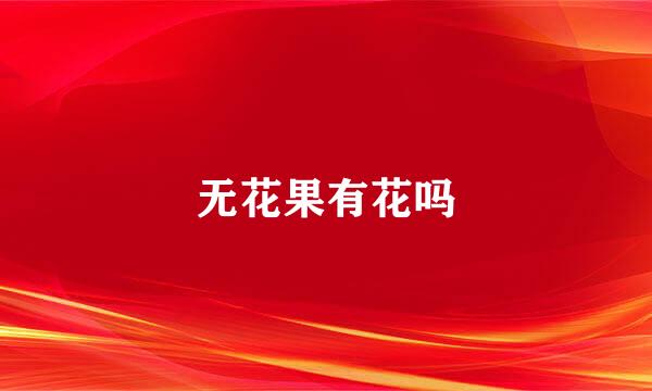 无花果有花吗