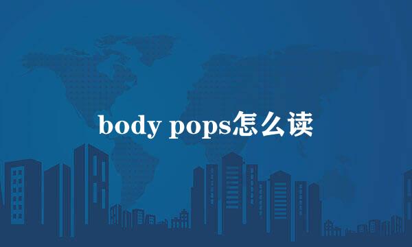 body pops怎么读