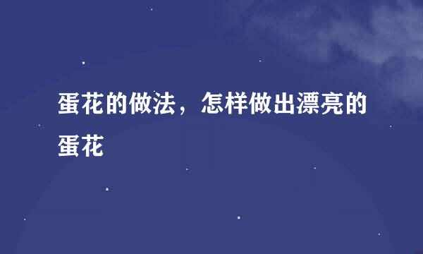 蛋花的做法，怎样做出漂亮的蛋花