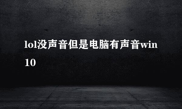 lol没声音但是电脑有声音win10