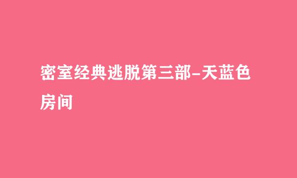 密室经典逃脱第三部-天蓝色房间
