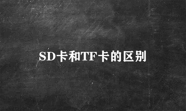 SD卡和TF卡的区别