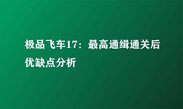 极品飞车17：最高通缉通关后优缺点分析