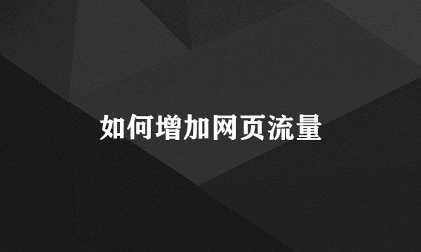 如何增加网页流量