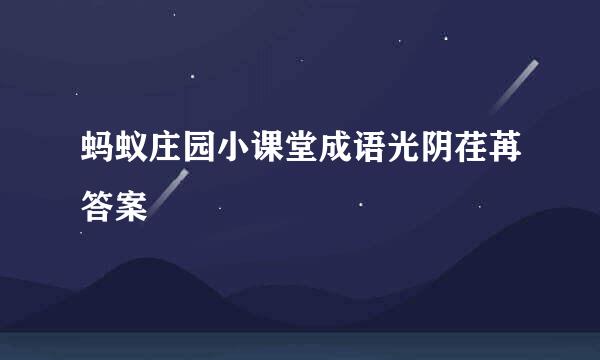 蚂蚁庄园小课堂成语光阴荏苒答案