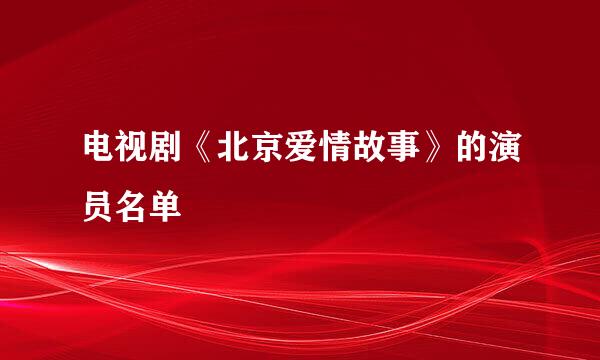 电视剧《北京爱情故事》的演员名单