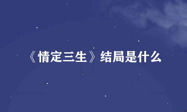 《情定三生》结局是什么