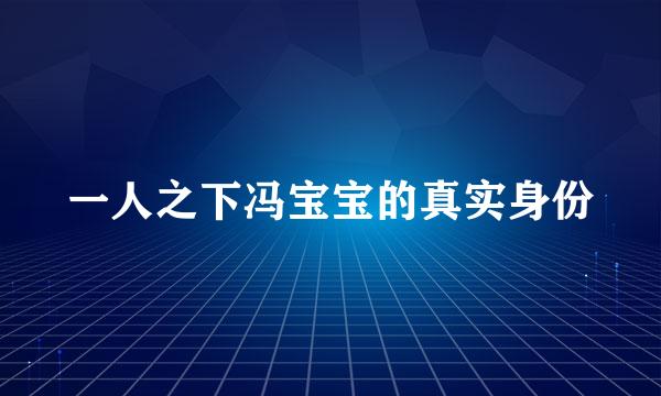 一人之下冯宝宝的真实身份