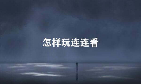 怎样玩连连看