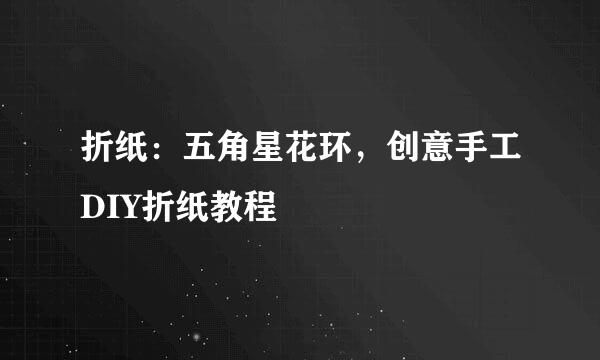 折纸：五角星花环，创意手工DIY折纸教程