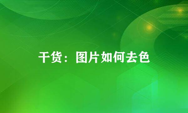 干货：图片如何去色