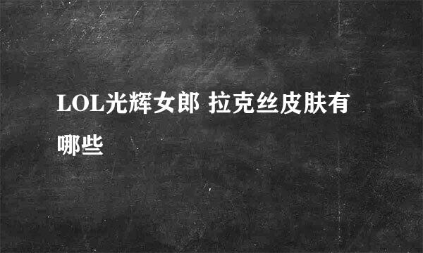 LOL光辉女郎 拉克丝皮肤有哪些