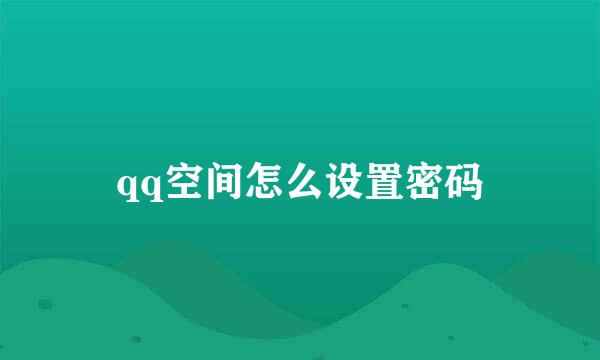 qq空间怎么设置密码