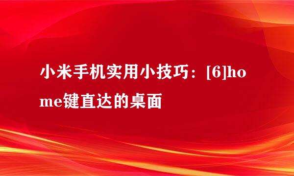 小米手机实用小技巧：[6]home键直达的桌面