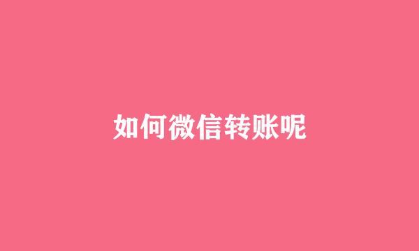 如何微信转账呢