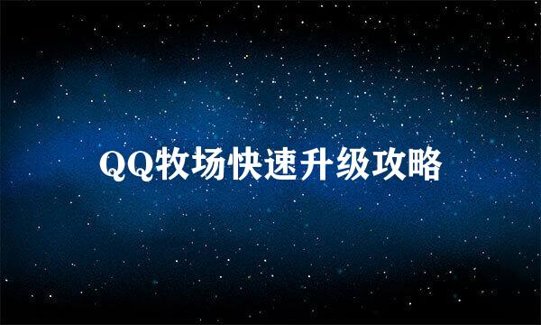QQ牧场快速升级攻略