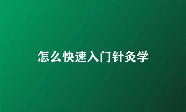怎么快速入门针灸学