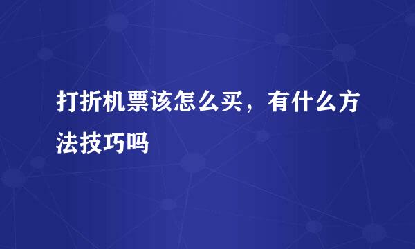 打折机票该怎么买，有什么方法技巧吗
