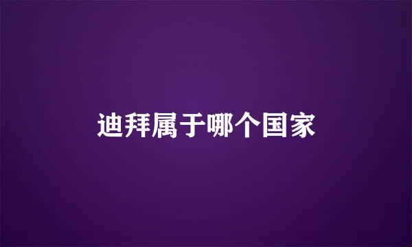 迪拜属于哪个国家