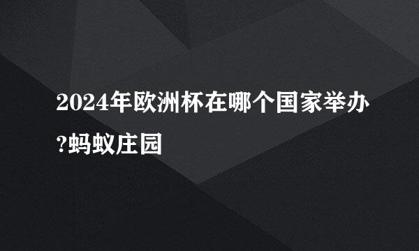 2024年欧洲杯在哪个国家举办?蚂蚁庄园
