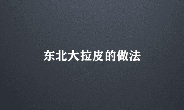 东北大拉皮的做法