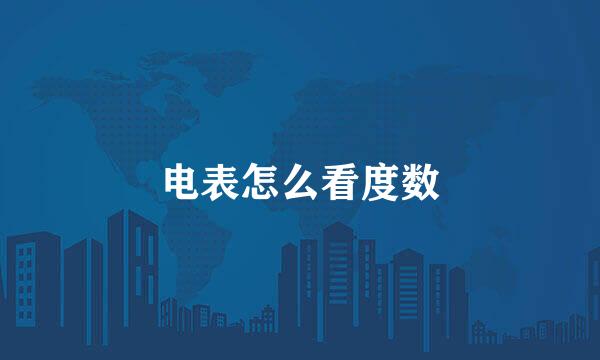 电表怎么看度数