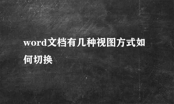 word文档有几种视图方式如何切换