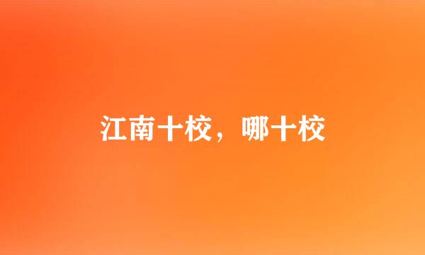 江南十校，哪十校