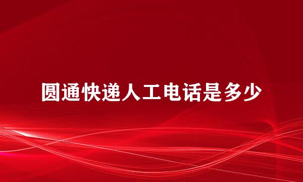 圆通快递人工电话是多少