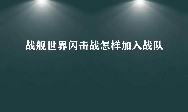 战舰世界闪击战怎样加入战队