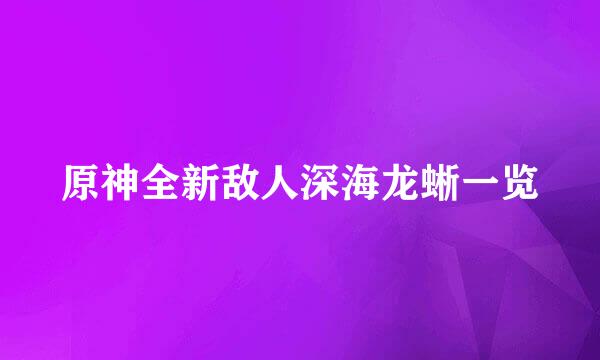 原神全新敌人深海龙蜥一览