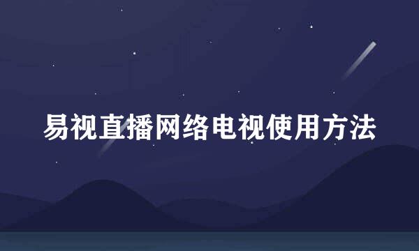 易视直播网络电视使用方法