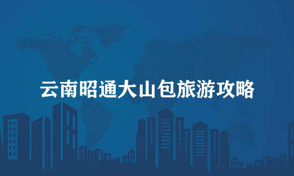 云南昭通大山包旅游攻略