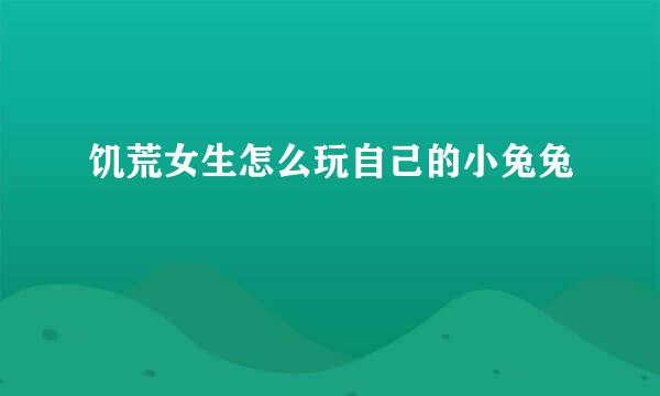 饥荒女生怎么玩自己的小兔兔