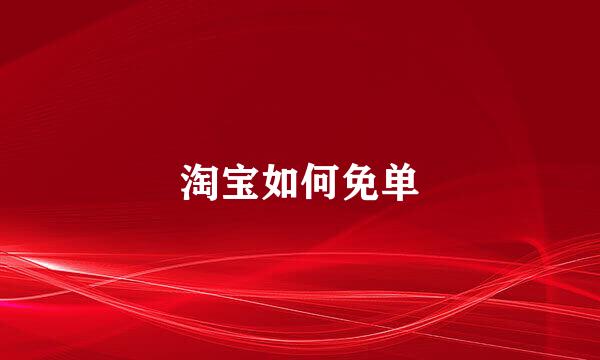 淘宝如何免单
