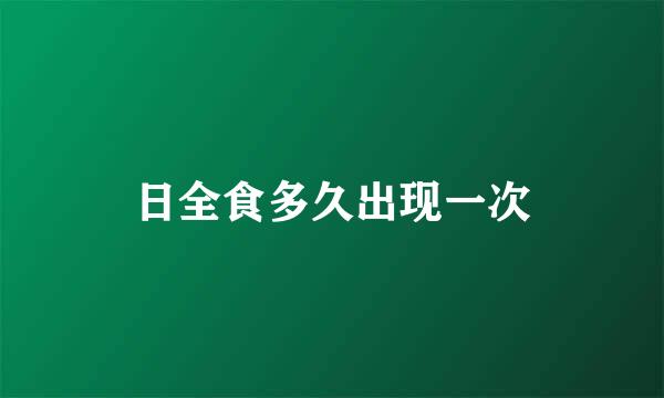 日全食多久出现一次