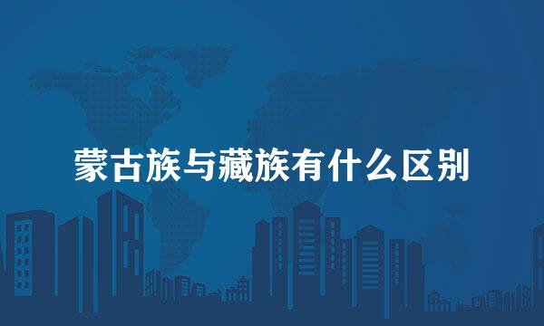 蒙古族与藏族有什么区别